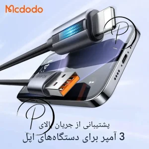 کابل شارژ سریع لایتنینگ مک دودو مدل Mcdodo CA-5660