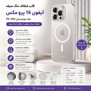 قاب شفاف مگ سیف آیفون 16 پرو مکس مک دودو مدل PC-4923
