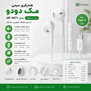 هندزفری سیمی مک دودو مدل HP-6071 با رابط Type-C