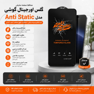 گلس اورجینال شیائومی Poco X6 Pro مدل Anti Static
